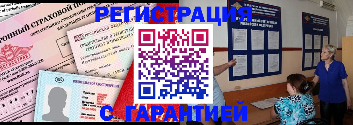 временная регистрация купить в Змеиногорске