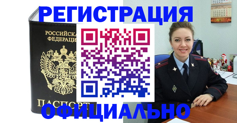 прописка в Змеиногорске